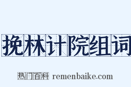 挽林计院组词是什么意思的图片